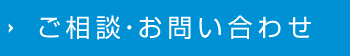 ご相談・お問い合わせ